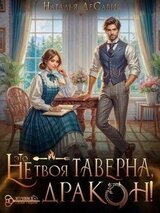 Это не твоя таверна, дракон! скачать