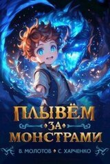 Плывем за монстрами! скачать