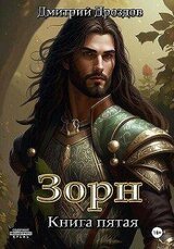 Зорн. Книга пятая скачать