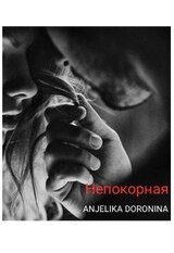 Непокорная скачать