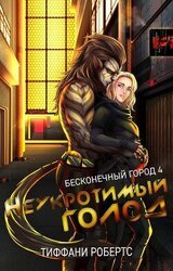 Неукротимый голод скачать