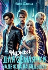 Мужья для землянки. Надежда на будущее скачать