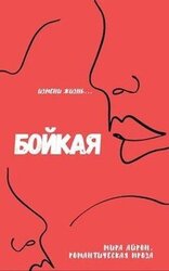 Бойкая скачать