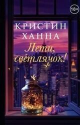 Лети, светлячок [litres] скачать