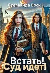 Встать! Суд идет! скачать