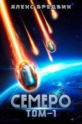 Семеро. Том 1 скачать