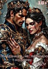 Попаданка в любимую королеву скачать