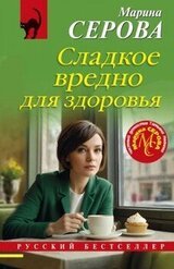 Сладкое вредно для здоровья скачать