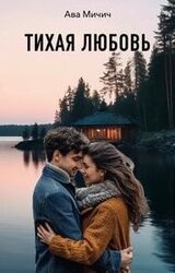 Тихая любовь скачать