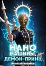 Наномашины, Демон-Принц! Том 8 скачать