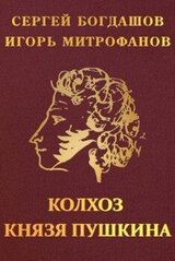 Колхоз князя Пушкина скачать