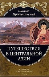 От Кяхты на истоки Желтой реки Четвертое путешествие в Центральной Азии