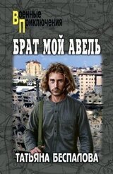 Брат мой Авель скачать