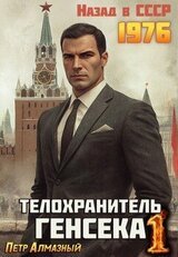 Телохранитель Генсека скачать