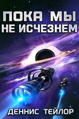 Пока мы не исчезнем скачать