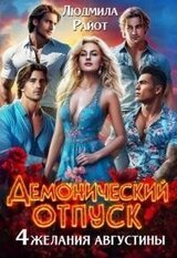 Демонический отпуск. Четыре желания Августины скачать