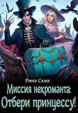 Миссия некроманта: отбери принцессу! скачать