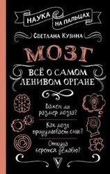 Мозг. Всё о самом ленивом органе скачать