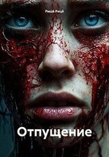 Отпущение скачать