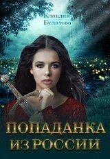 Попаданка из России скачать