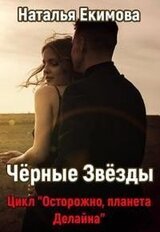 Чёрные Звёзды скачать