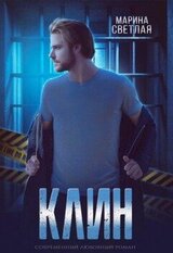 Клин скачать