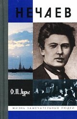 Нечаев: Созидатель разрушения