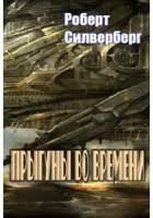 Прыгуны во времени скачать