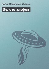 Золото эльфов скачать