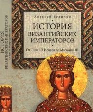 История Византийских императоров. От Льва III Исавра до Михаила III. Том III