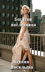 Богатая наследница скачать