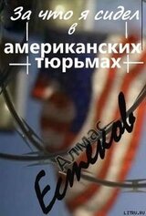 За что сидел я в американских тюрьмах?!