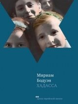 Хадасса