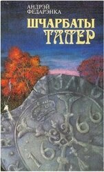 Щербатый талер скачать