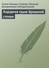 Хирургия грыж брюшной стенки скачать