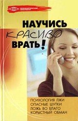 Научись красиво врать!