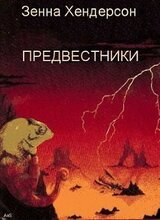 Предвестники