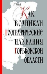 Как возникли географические названия Горьковской области