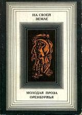 На своей земле: Молодая проза Оренбуржья