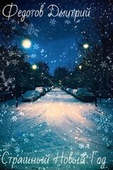 Страшный Новый Год скачать