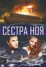 Сестра Ноя