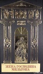 Собрание сочинений в 5-ти томах. Том 4. Жена господина Мильтона, Стихотворения скачать