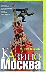 Казино Москва: История о жадности и авантюрных приключениях на самой дикой границе капитализма