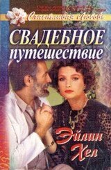 Свадебное путешествие скачать