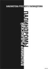 Палиндромы скачать