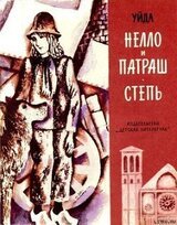 Нелло и Патраш скачать
