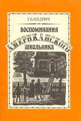 Воспоминания американского школьника скачать