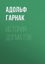 История догматов