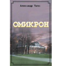 Омикрон