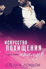 Искусство похищения поцелуев